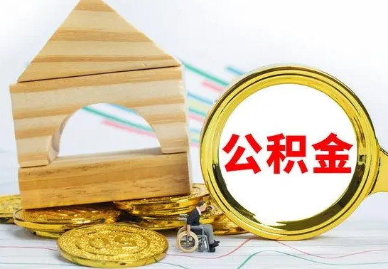 德清公积金能一下取出来吗（住房公积金可以一下提出来吗）